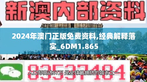 2024澳门正版资料免费大全｜2024澳门正版资料免费大全_评判解答解释落实