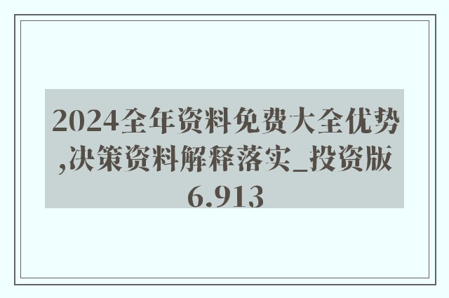 2024正版资料免费公开｜2024年正版资源免费分享_专家指导解答解释手册