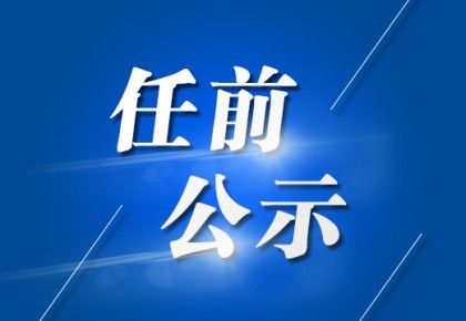 济源最新拟任干部公示，济源拟任干部信息公布