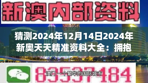 2024新奥天天免费资料｜2024新奥天天独家资讯_揭示背后的真相