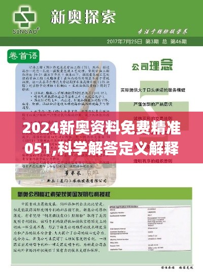 2024新奥天天免费资料｜2024新奥天天独家资讯_揭示背后的真相