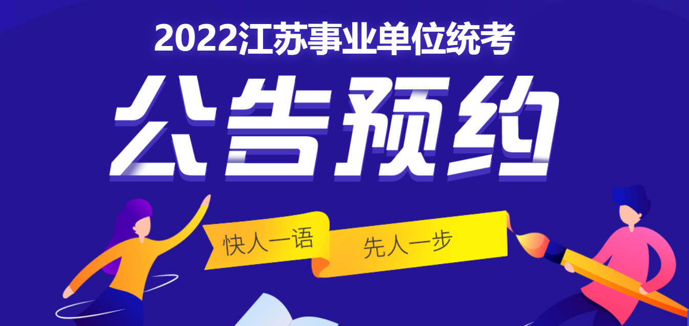 江苏省事业单位最新-江苏事业单位资讯速递