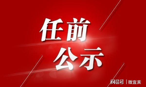 宜宾市公示最新拟任干部名单