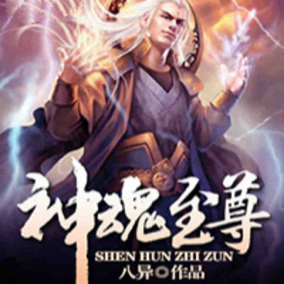 神魂至尊最新章｜《神魂至尊》全新篇章揭晓