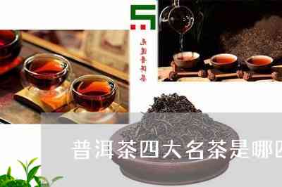 中国十大名茶中最新排名-茶香飘溢名茶榜，最新排名展辉煌