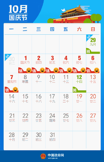 国庆假期最新安排一览