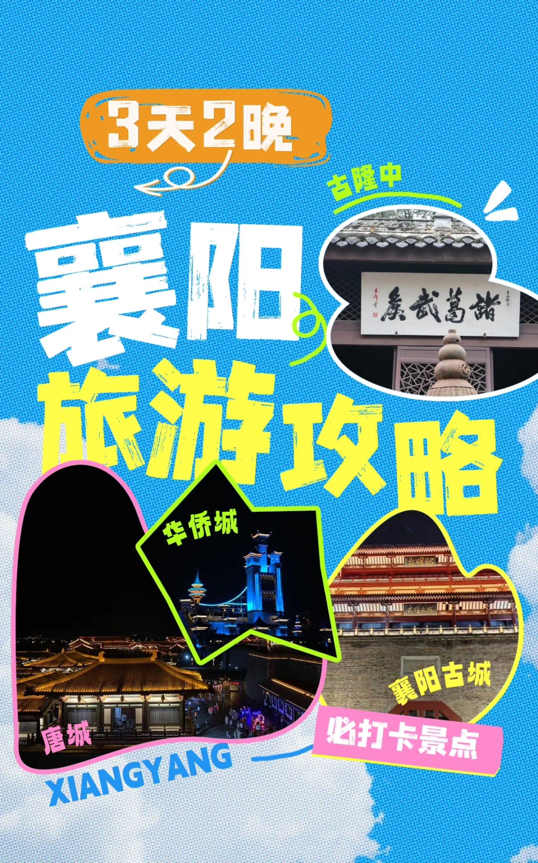 襄阳旅行指南全新版