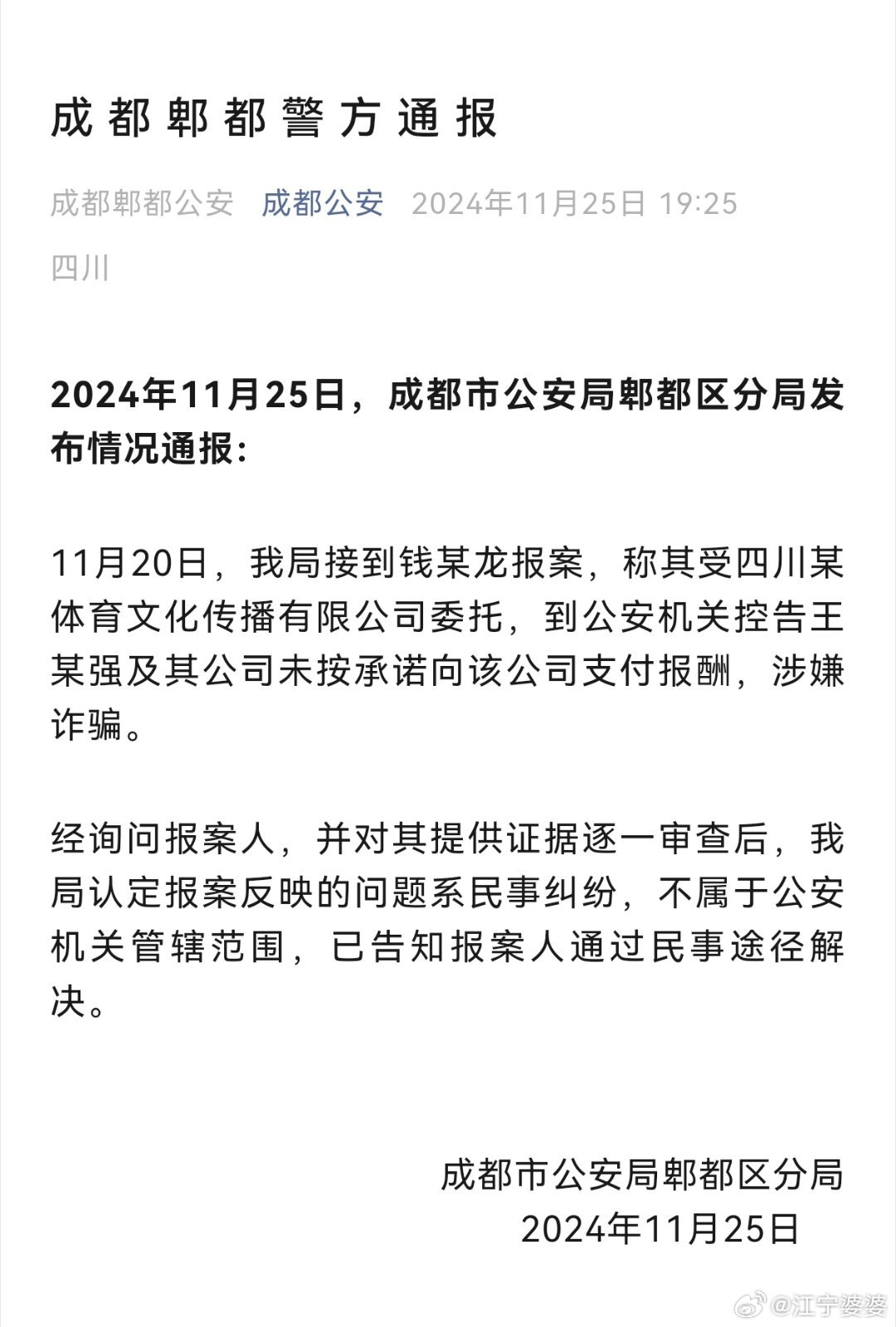 成都公安最新发布情况通报