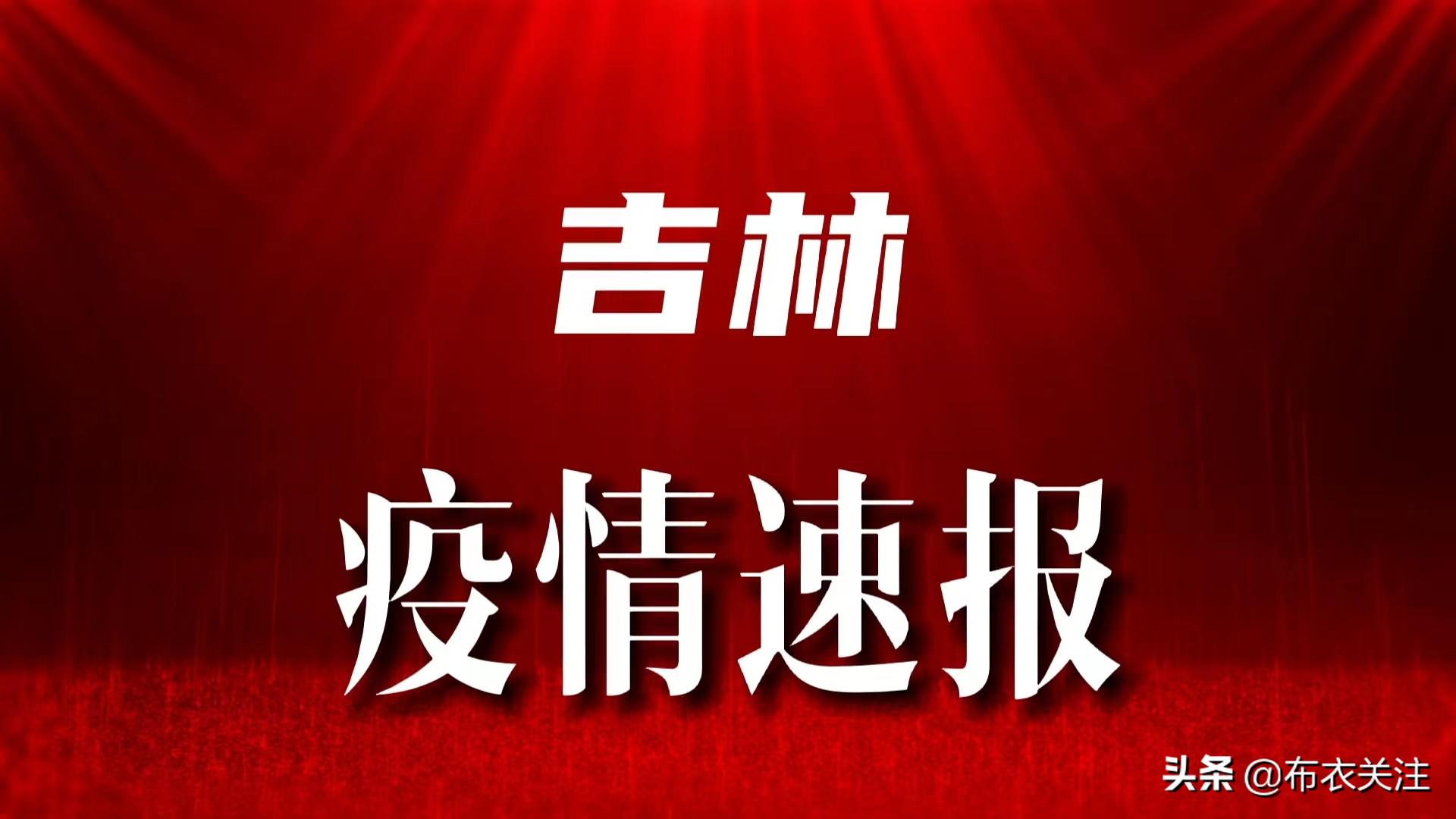 吉林抗疫捷报频传，健康防线持续稳固