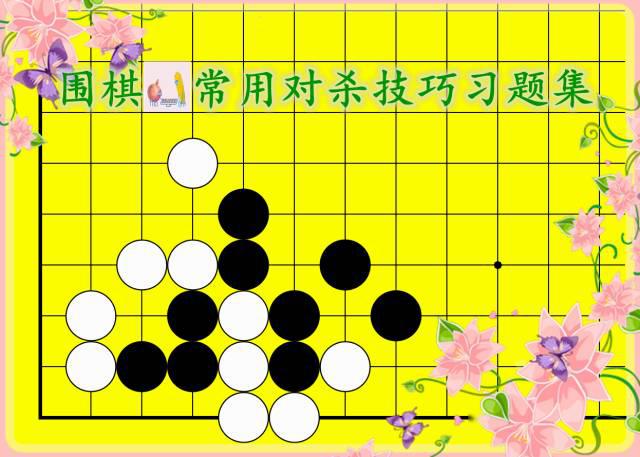 围棋技巧视频新解析