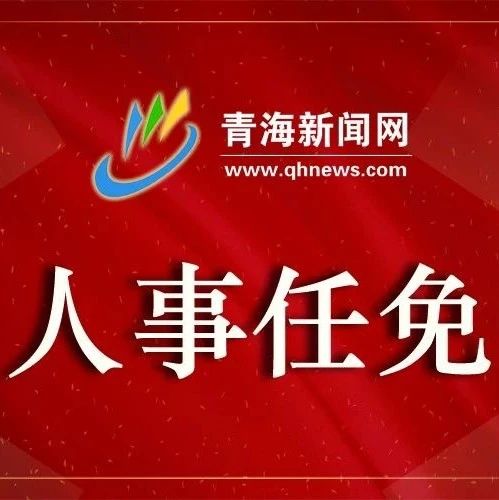 甘南州委公布最新一轮干部人事调整与任命详情