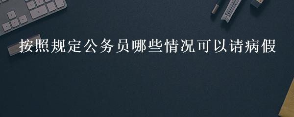 最新发布：公务员请假制度中的病假规定详解